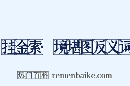 挂金索·境堪图反义词是什么意思的图片